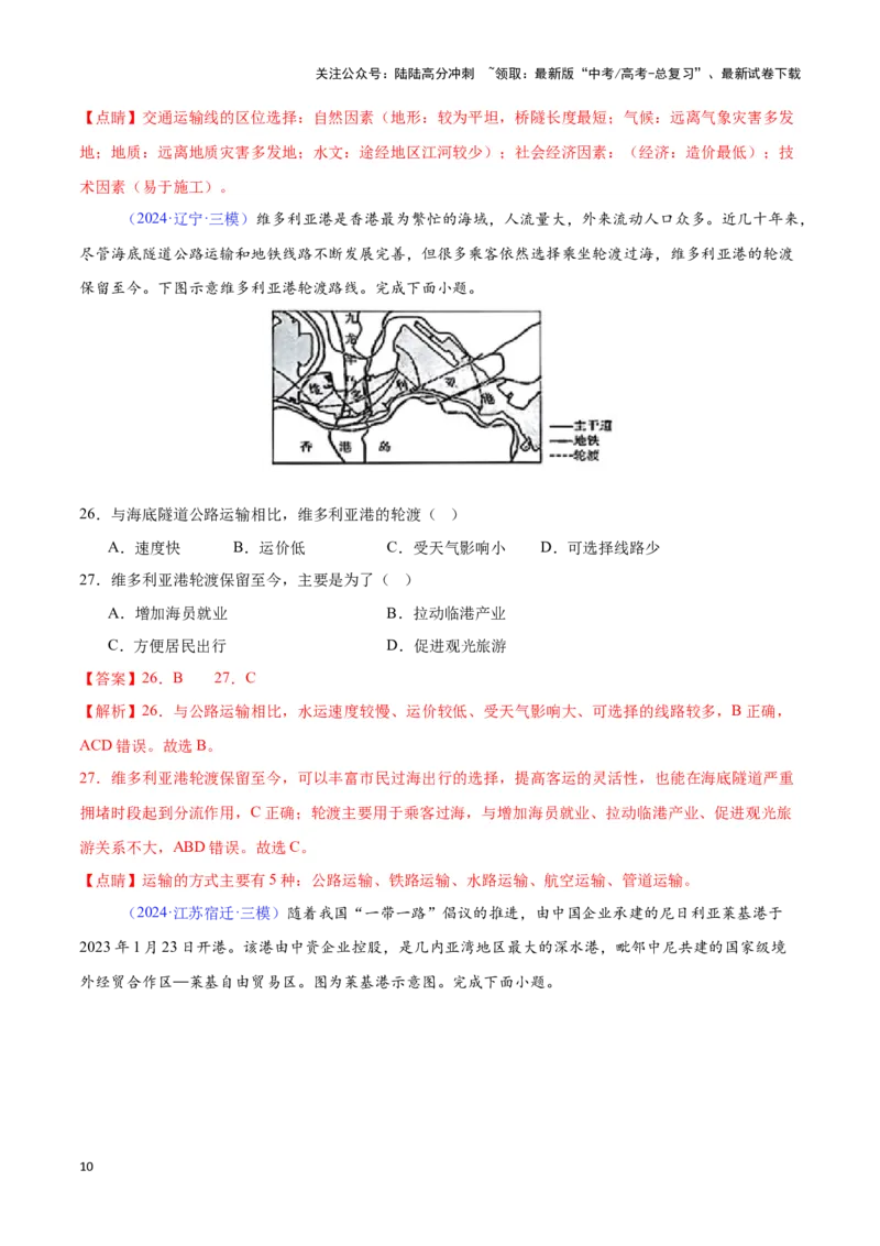 《专题19环境与发展（全国通用）（解析版）_07-地理-高考总复习_专项复习_2025年_2024年高考三模试题分类汇编（全国卷专用）_资料_1-全国通用》第10页预览
