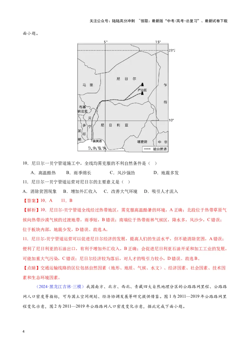 《专题19环境与发展（全国通用）（解析版）_07-地理-高考总复习_专项复习_2025年_2024年高考三模试题分类汇编（全国卷专用）_资料_1-全国通用》第4页预览