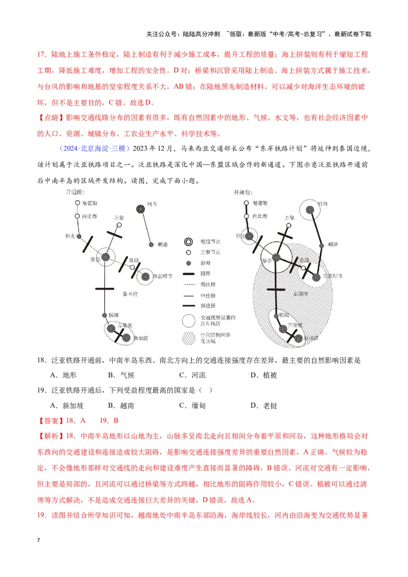 《专题19环境与发展（全国通用）（解析版）_07-地理-高考总复习_专项复习_2025年_2024年高考三模试题分类汇编（全国卷专用）_资料_1-全国通用》第7页预览