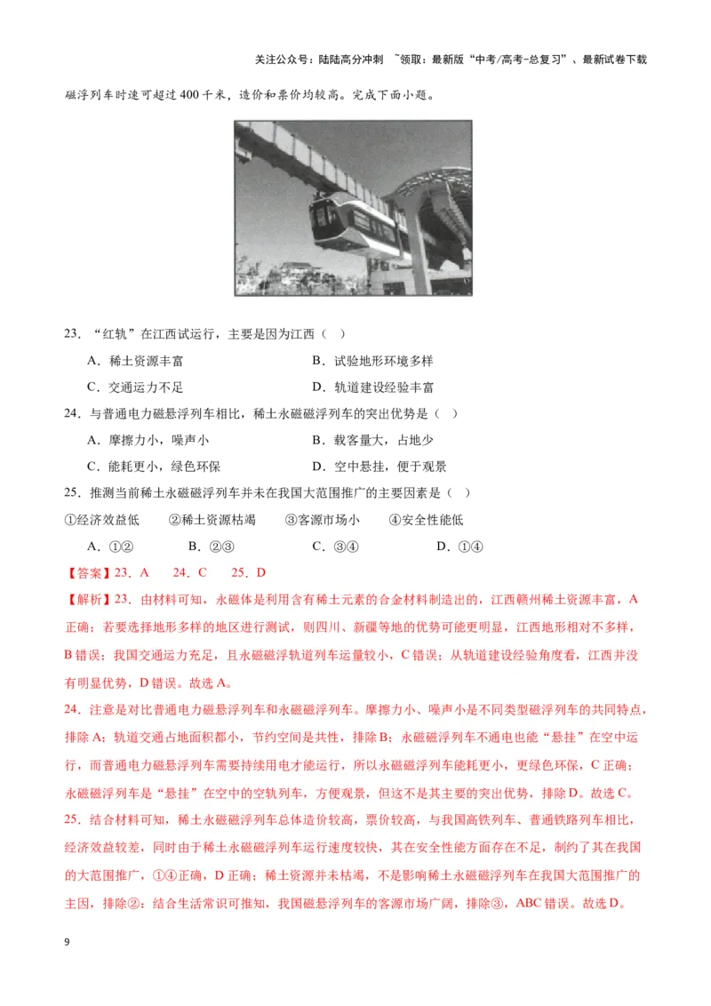 《专题19环境与发展（全国通用）（解析版）_07-地理-高考总复习_专项复习_2025年_2024年高考三模试题分类汇编（全国卷专用）_资料_1-全国通用》第9页预览