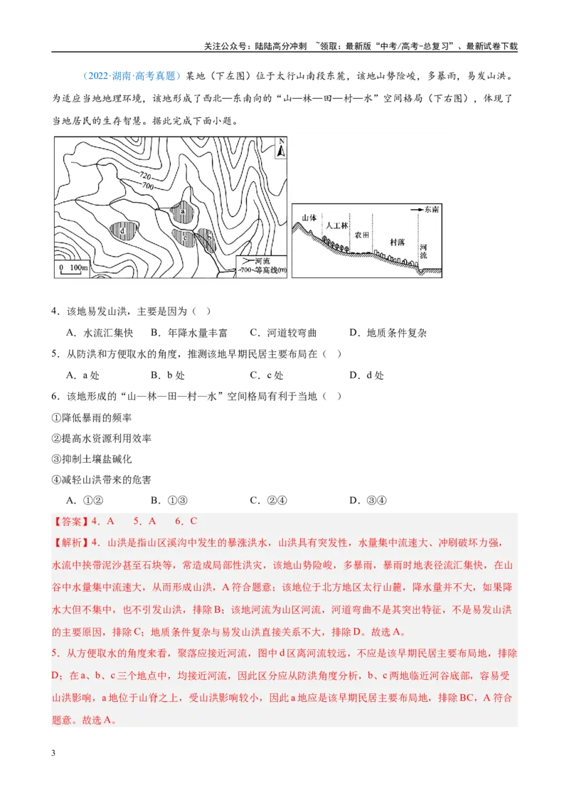 《专题07自然灾害与地理信息技术+解析版_07-地理-高考总复习_专项复习_2025年_五年2020-2024高考真题分类汇编高考地理真题分类汇编（全国通用）》第3页预览
