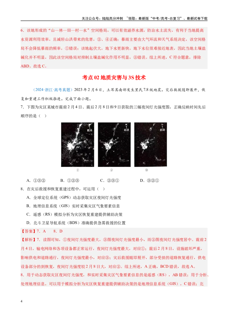 《专题07自然灾害与地理信息技术+解析版_07-地理-高考总复习_专项复习_2025年_五年2020-2024高考真题分类汇编高考地理真题分类汇编（全国通用）》第4页预览