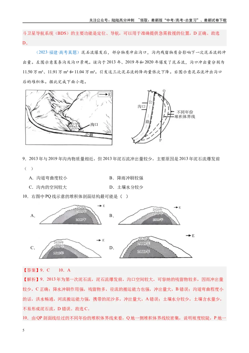 《专题07自然灾害与地理信息技术+解析版_07-地理-高考总复习_专项复习_2025年_五年2020-2024高考真题分类汇编高考地理真题分类汇编（全国通用）》第5页预览