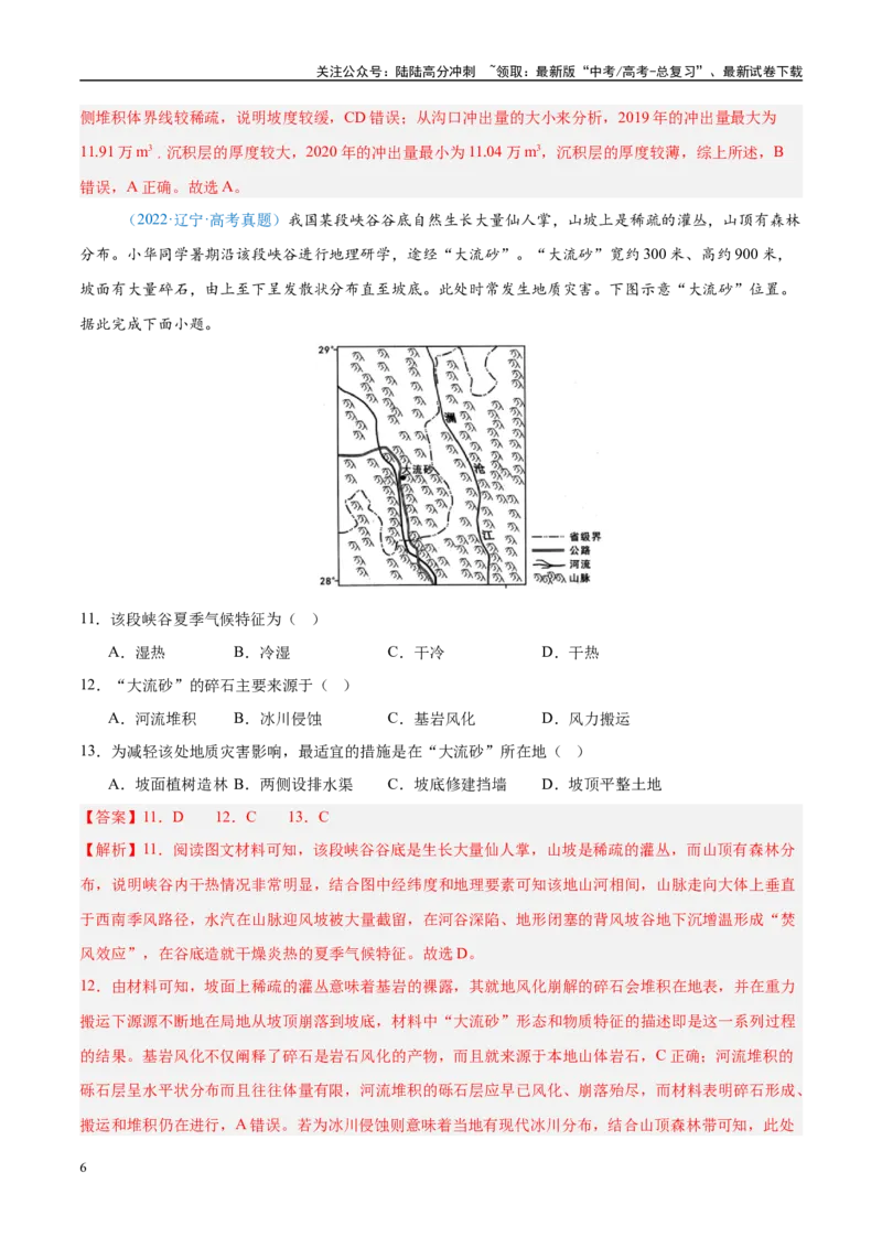 《专题07自然灾害与地理信息技术+解析版_07-地理-高考总复习_专项复习_2025年_五年2020-2024高考真题分类汇编高考地理真题分类汇编（全国通用）》第6页预览