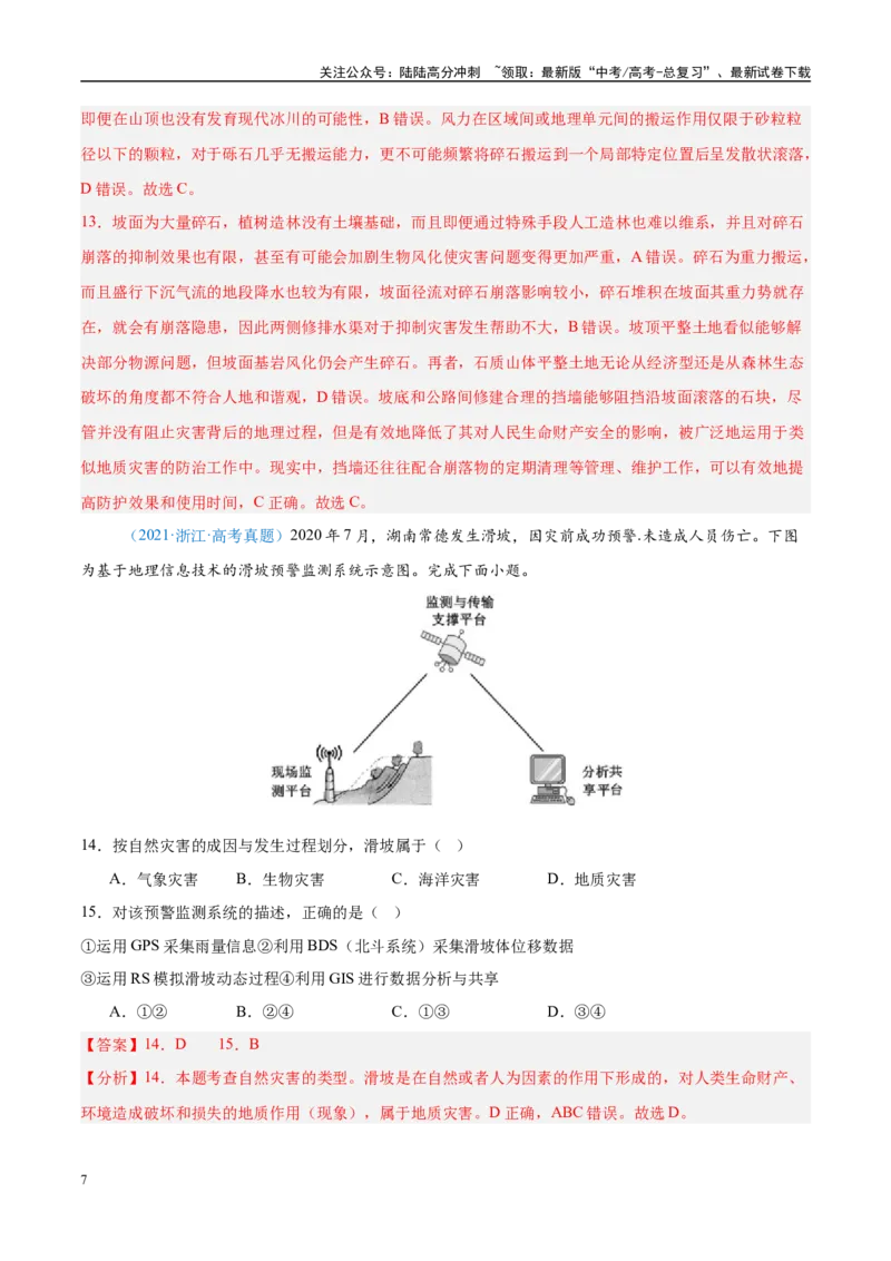 《专题07自然灾害与地理信息技术+解析版_07-地理-高考总复习_专项复习_2025年_五年2020-2024高考真题分类汇编高考地理真题分类汇编（全国通用）》第7页预览
