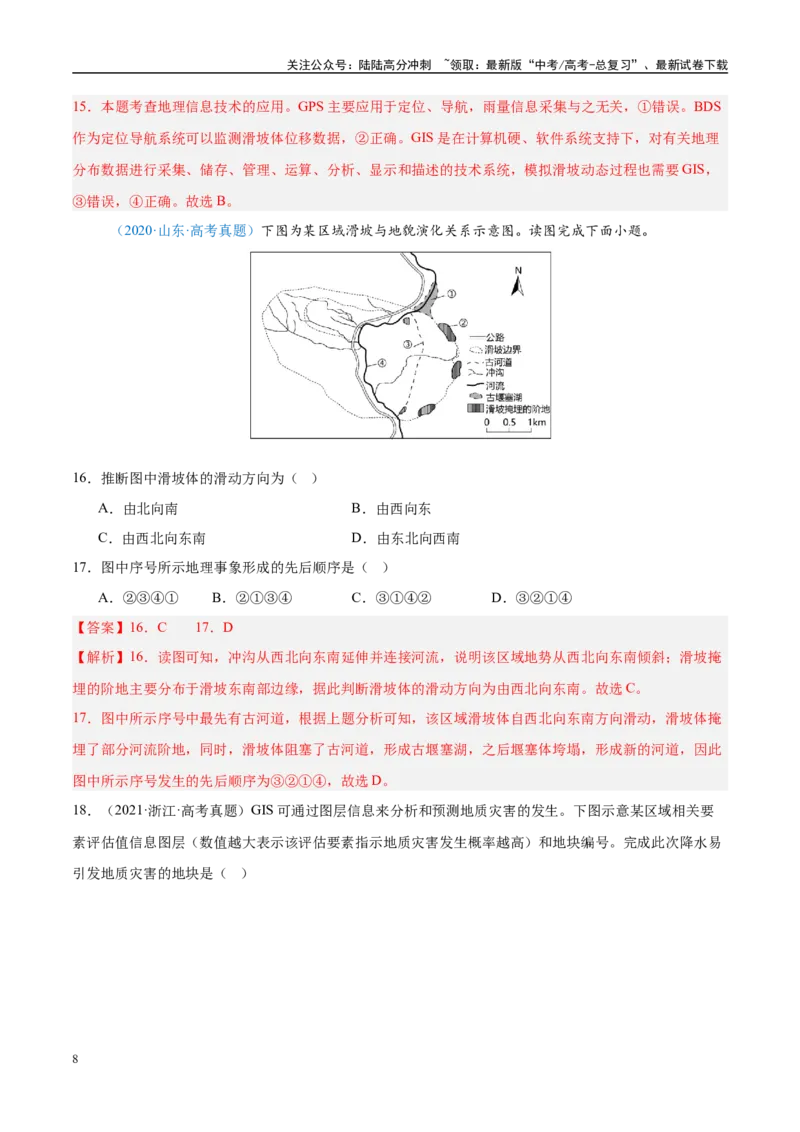 《专题07自然灾害与地理信息技术+解析版_07-地理-高考总复习_专项复习_2025年_五年2020-2024高考真题分类汇编高考地理真题分类汇编（全国通用）》第8页预览