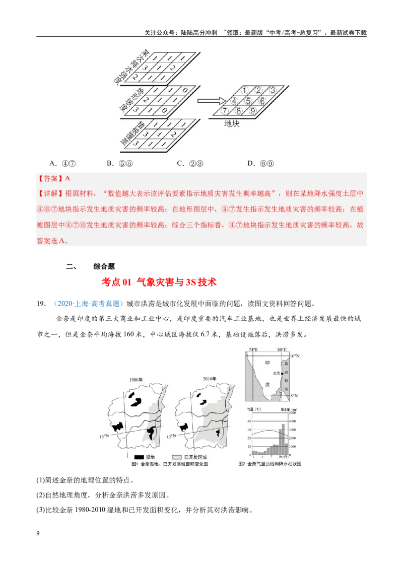 《专题07自然灾害与地理信息技术+解析版_07-地理-高考总复习_专项复习_2025年_五年2020-2024高考真题分类汇编高考地理真题分类汇编（全国通用）》第9页预览