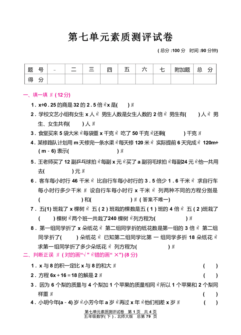 《五（下）北师大数学第七单元测试卷.1_小学1-6年级全科全套_1-6年级全科下册_五年级_五年级下数学_数学北师大试卷》第1页预览