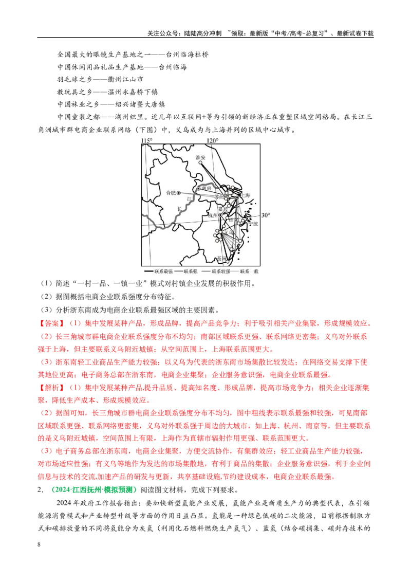 《专题28区域联系和区域间协调发展措施的描述方法与技巧（教师版）_07-地理-高考总复习_二轮复习_2025年_2025年高考地理二轮热点题型归纳与变式演练（新高考通用）》第8页预览