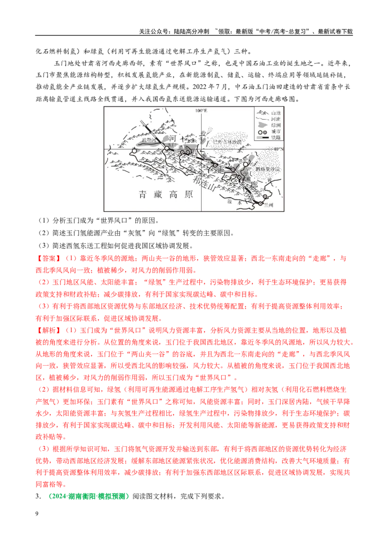 《专题28区域联系和区域间协调发展措施的描述方法与技巧（教师版）_07-地理-高考总复习_二轮复习_2025年_2025年高考地理二轮热点题型归纳与变式演练（新高考通用）》第9页预览