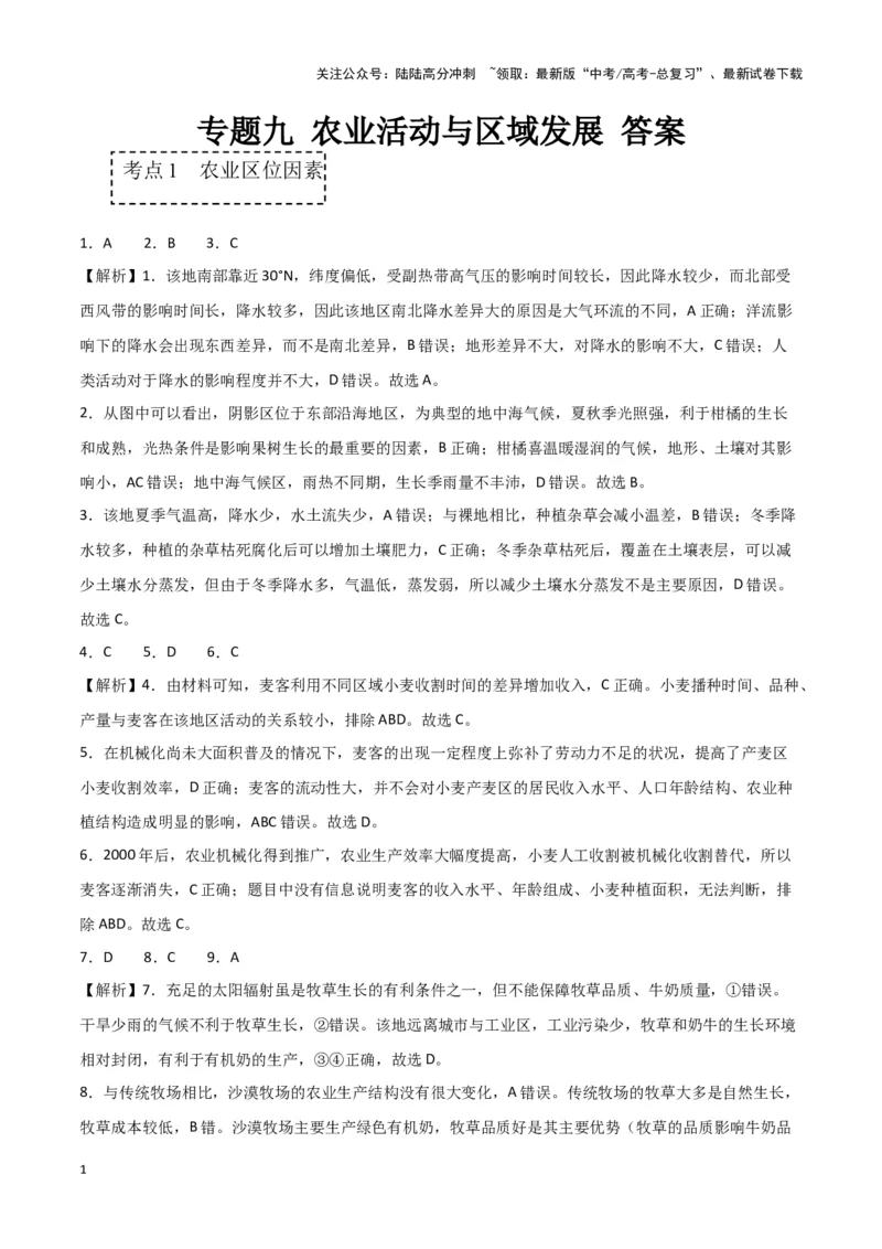 《专题九农业活动与区域发展（参考答案）_07-地理-高考总复习_专项复习_2024年_2024高考地理专题复习考点验收试卷真题模拟题练习_资料》第1页预览