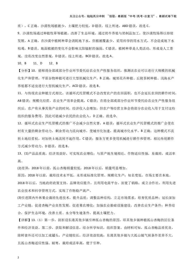 《专题九农业活动与区域发展（参考答案）_07-地理-高考总复习_专项复习_2024年_2024高考地理专题复习考点验收试卷真题模拟题练习_资料》第2页预览