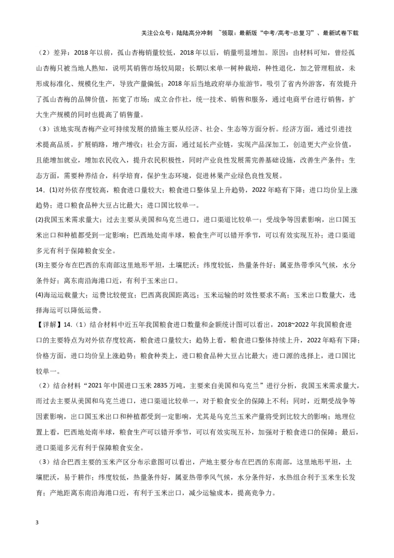 《专题九农业活动与区域发展（参考答案）_07-地理-高考总复习_专项复习_2024年_2024高考地理专题复习考点验收试卷真题模拟题练习_资料》第3页预览