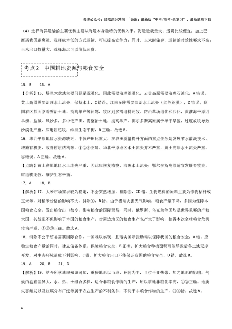 《专题九农业活动与区域发展（参考答案）_07-地理-高考总复习_专项复习_2024年_2024高考地理专题复习考点验收试卷真题模拟题练习_资料》第4页预览