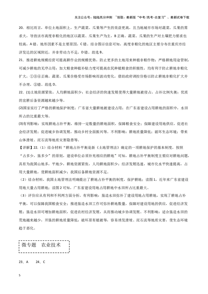 《专题九农业活动与区域发展（参考答案）_07-地理-高考总复习_专项复习_2024年_2024高考地理专题复习考点验收试卷真题模拟题练习_资料》第5页预览