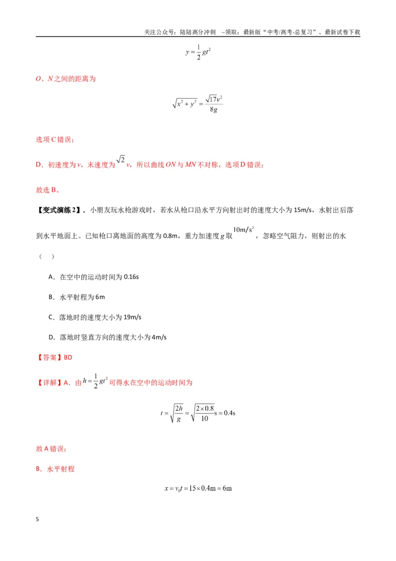 《专题08抛体运动九大问题（教师版）_04-物理-高考总复习_一轮复习_2025年_2025年高考物理一轮复习热点题型归类》第5页预览