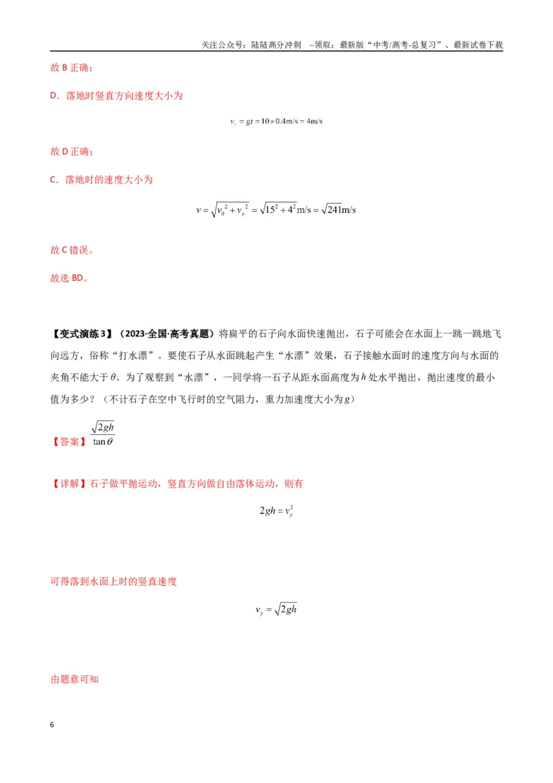 《专题08抛体运动九大问题（教师版）_04-物理-高考总复习_一轮复习_2025年_2025年高考物理一轮复习热点题型归类》第6页预览