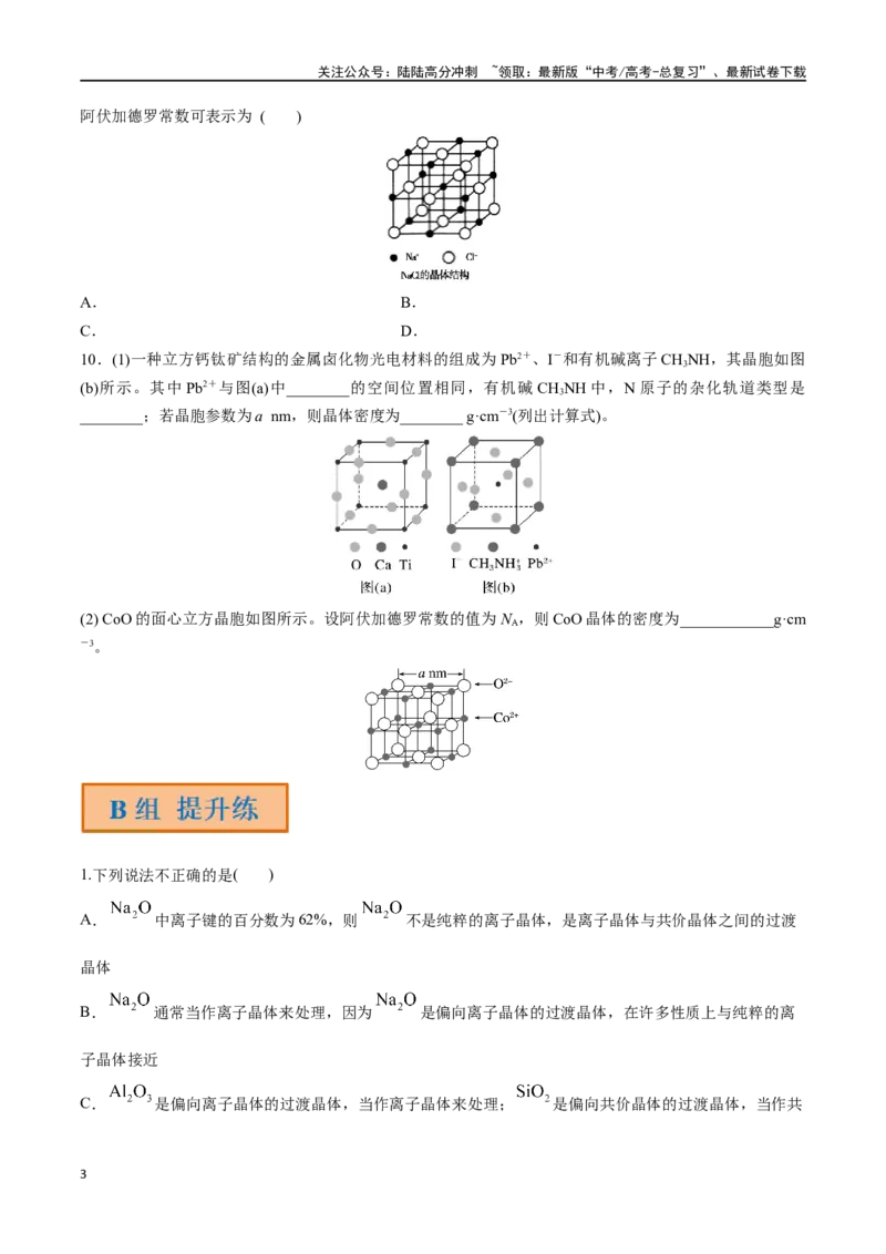 《第23讲晶体结构与性质（分层练习）-（原卷版）_05-化学-高考总复习_一轮复习_2024年_2024年高考化学一轮复习讲义+分层练习_资料》第3页预览