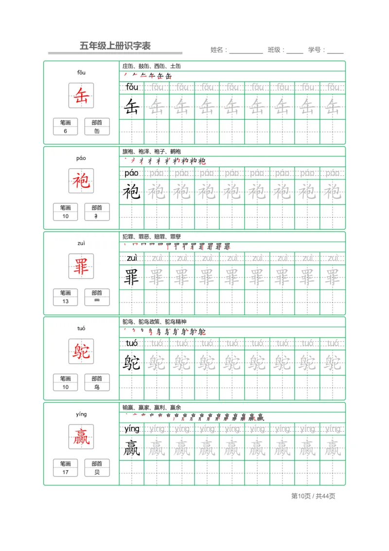 《五（上）语文识字表字帖_小学1-6年级全科全套_1-6年级全科上册_五年级_五年级上语文_语文五上字帖》第10页预览