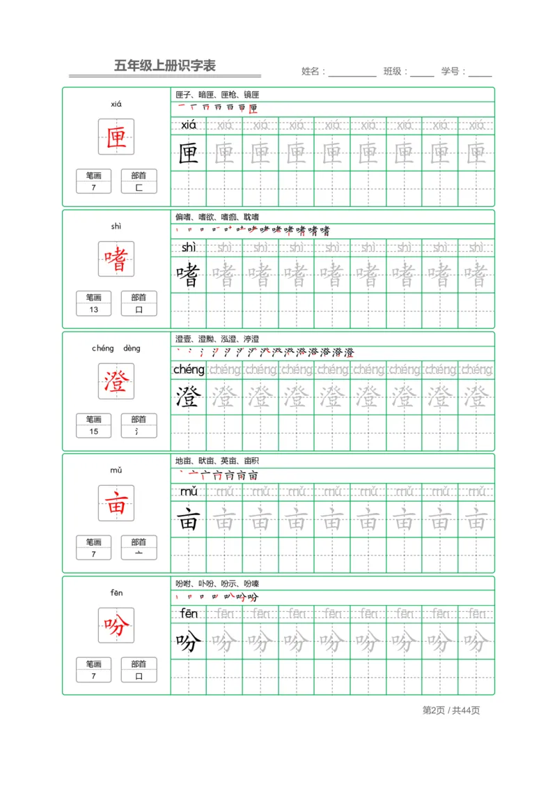 《五（上）语文识字表字帖_小学1-6年级全科全套_1-6年级全科上册_五年级_五年级上语文_语文五上字帖》第2页预览