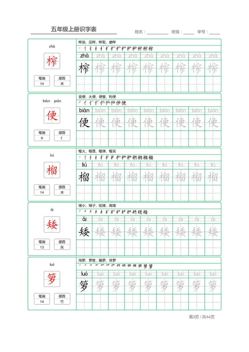 《五（上）语文识字表字帖_小学1-6年级全科全套_1-6年级全科上册_五年级_五年级上语文_语文五上字帖》第3页预览