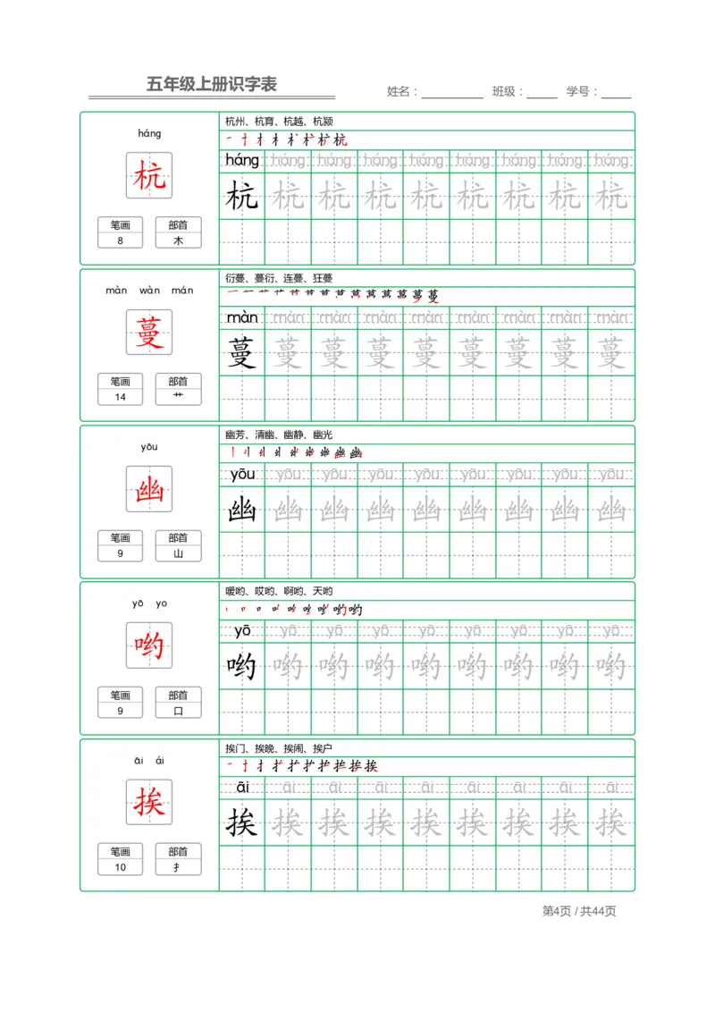 《五（上）语文识字表字帖_小学1-6年级全科全套_1-6年级全科上册_五年级_五年级上语文_语文五上字帖》第4页预览