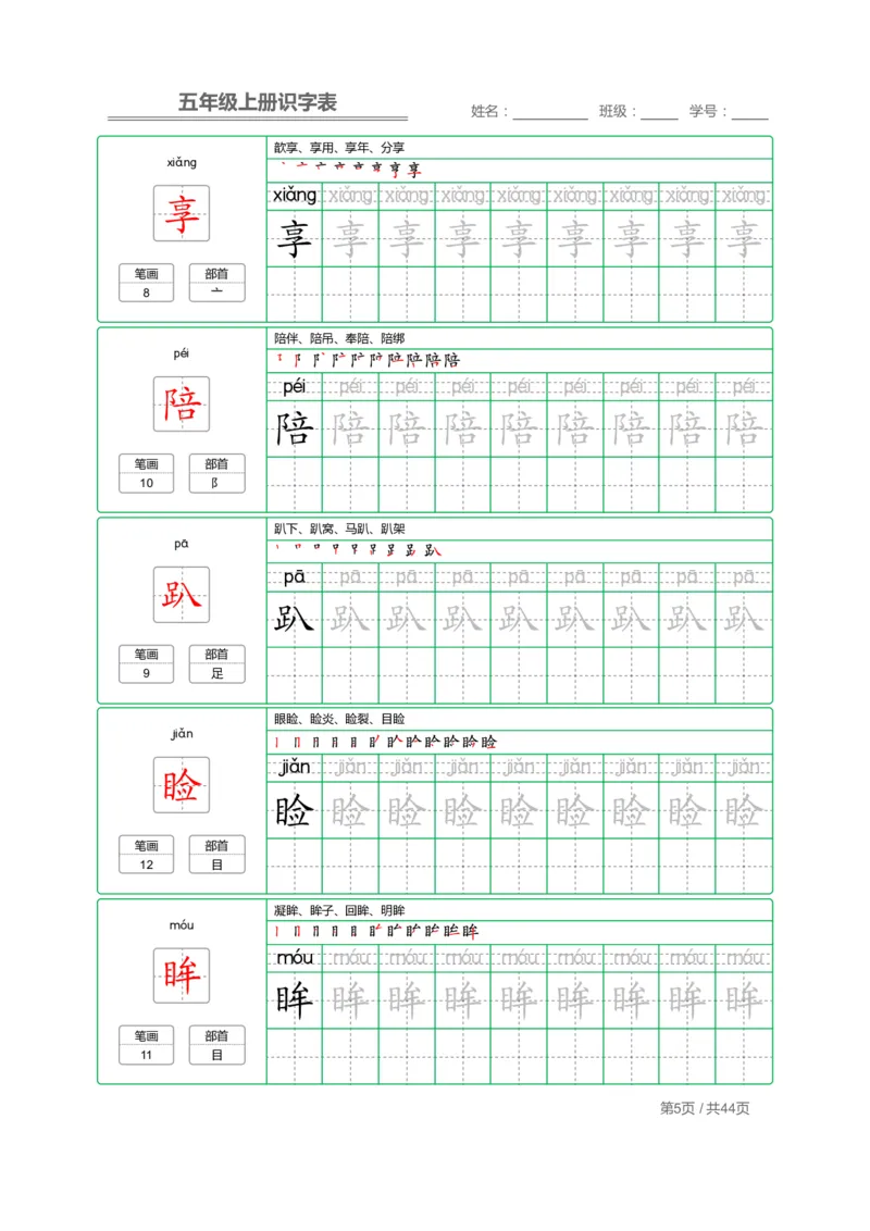 《五（上）语文识字表字帖_小学1-6年级全科全套_1-6年级全科上册_五年级_五年级上语文_语文五上字帖》第5页预览