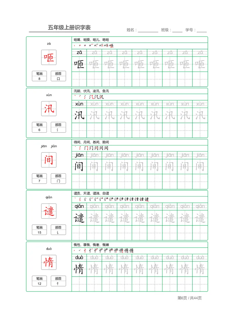 《五（上）语文识字表字帖_小学1-6年级全科全套_1-6年级全科上册_五年级_五年级上语文_语文五上字帖》第6页预览