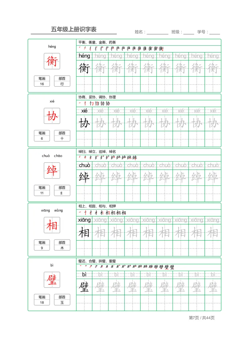 《五（上）语文识字表字帖_小学1-6年级全科全套_1-6年级全科上册_五年级_五年级上语文_语文五上字帖》第7页预览