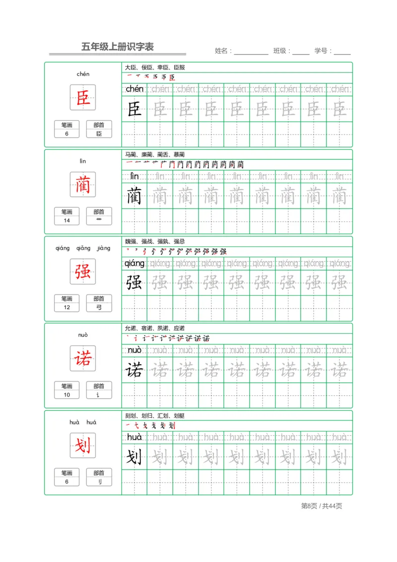 《五（上）语文识字表字帖_小学1-6年级全科全套_1-6年级全科上册_五年级_五年级上语文_语文五上字帖》第8页预览
