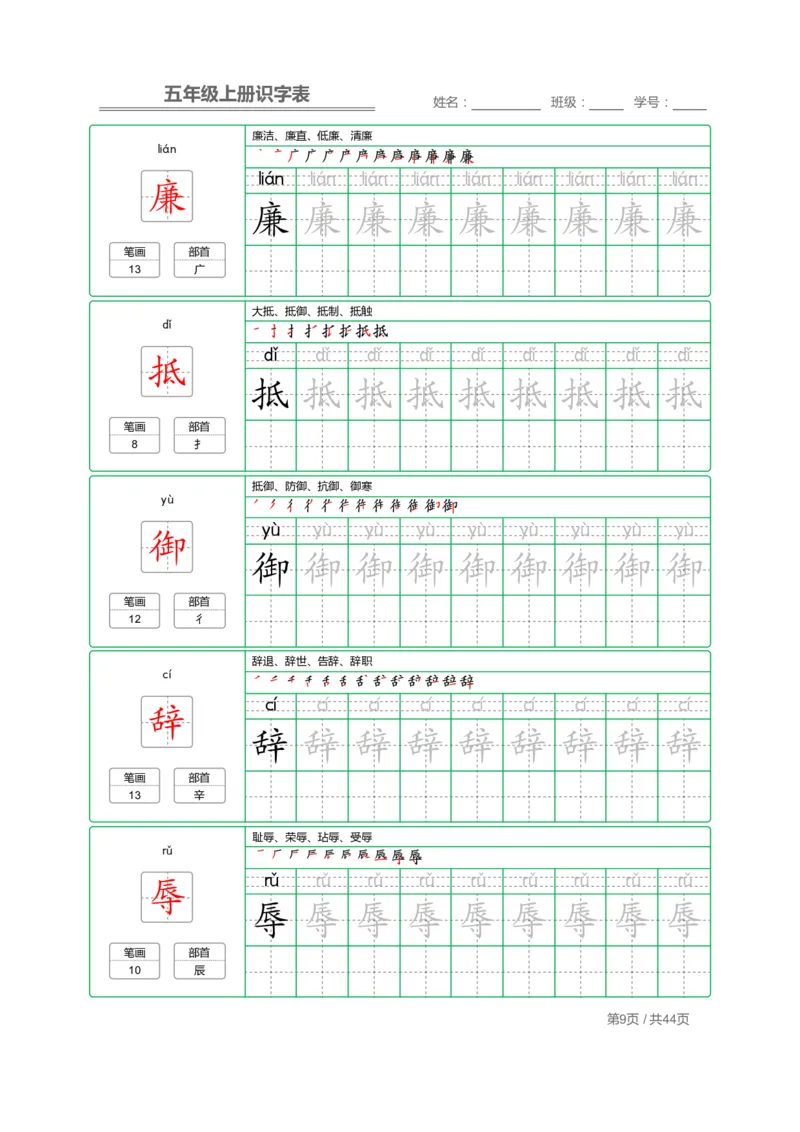 《五（上）语文识字表字帖_小学1-6年级全科全套_1-6年级全科上册_五年级_五年级上语文_语文五上字帖》第9页预览