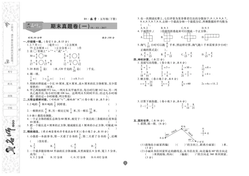 《《名师彩卷》数学北师五年级·真题卷·下册_小学1-6年级全科全套_1-6年级全科下册_五年级_五年级下数学_数学五下北师版》第2页预览