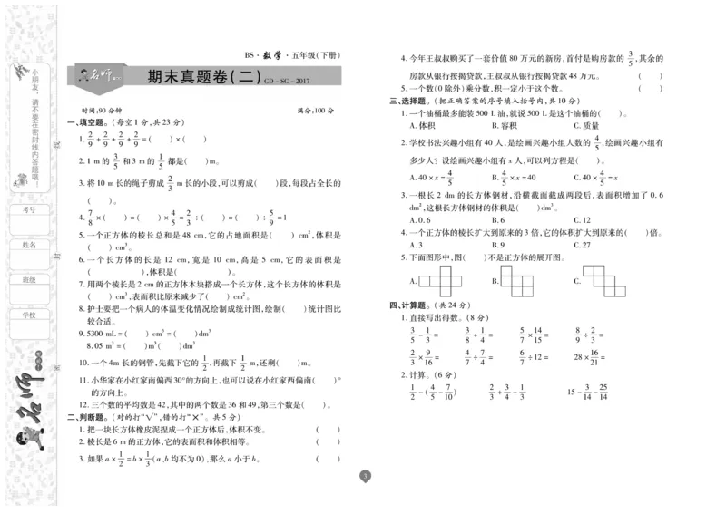 《《名师彩卷》数学北师五年级·真题卷·下册_小学1-6年级全科全套_1-6年级全科下册_五年级_五年级下数学_数学五下北师版》第4页预览