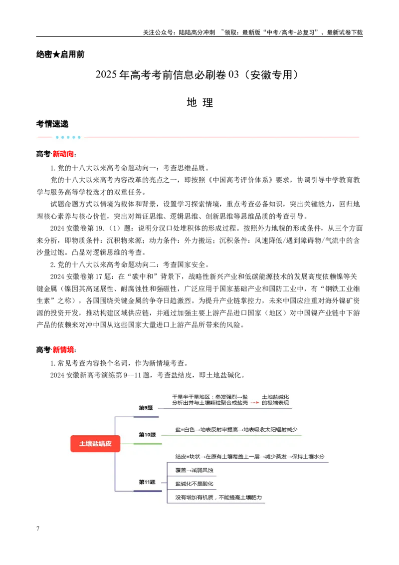 《信息必刷卷03（安徽专用）（教师版）_07-地理-高考总复习_专项复习_2025年_2025年高考考前必刷题（多地区）地理_2025年高考地理考前必刷卷（安徽专用）5套》第1页预览