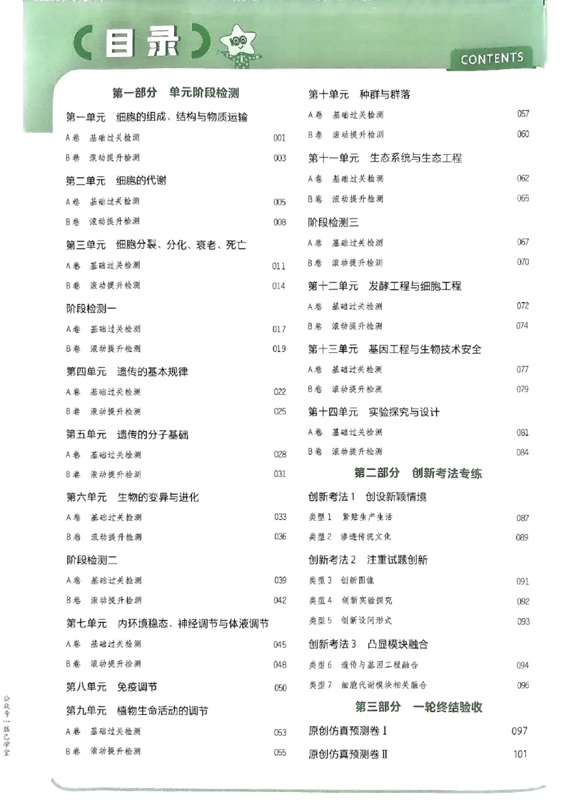 《2025版《天星·一轮滚动双侧卷》生物解析册_2025版天星一轮滚动双测卷数理化生》第2页预览