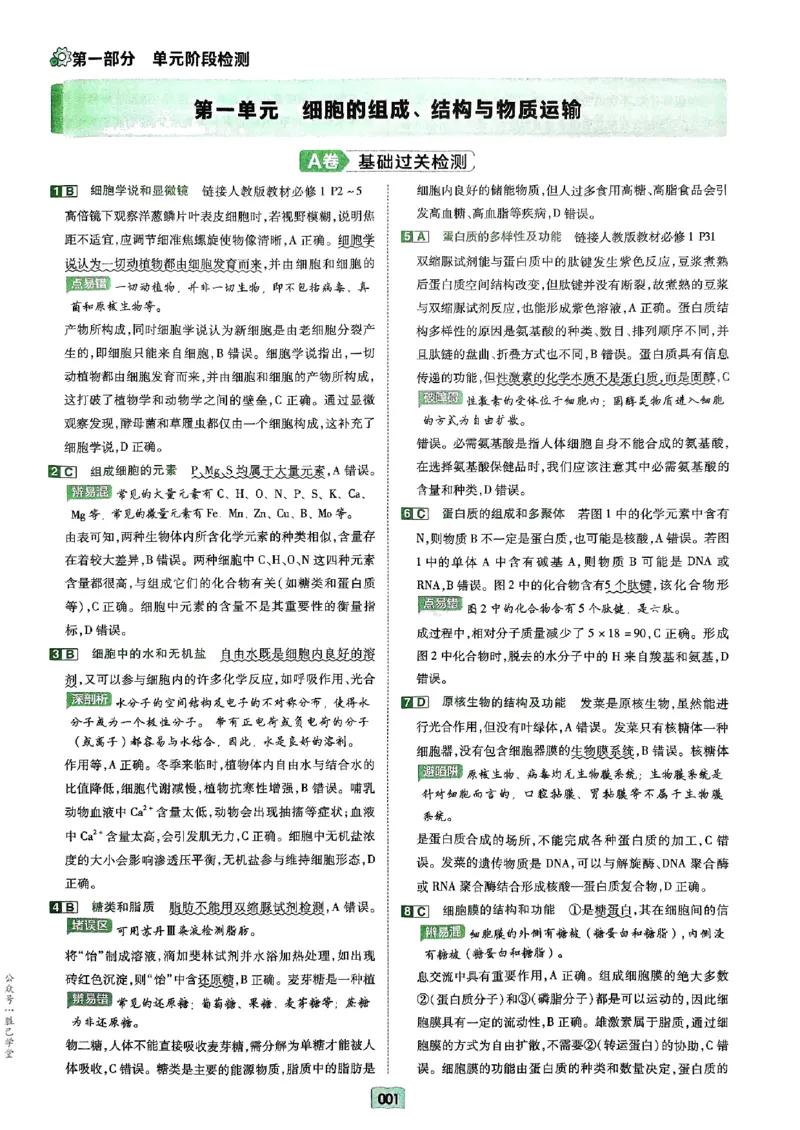 《2025版《天星·一轮滚动双侧卷》生物解析册_2025版天星一轮滚动双测卷数理化生》第3页预览