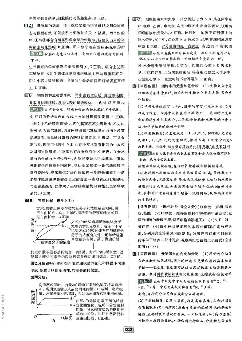 《2025版《天星·一轮滚动双侧卷》生物解析册_2025版天星一轮滚动双测卷数理化生》第4页预览