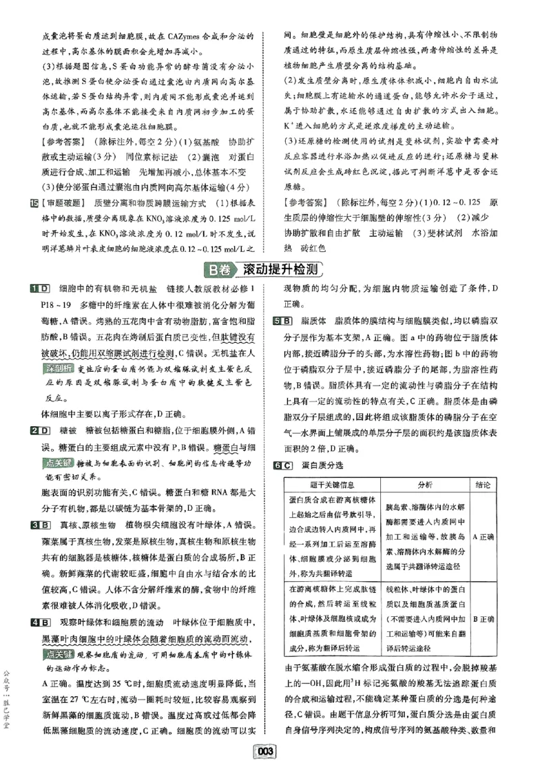 《2025版《天星·一轮滚动双侧卷》生物解析册_2025版天星一轮滚动双测卷数理化生》第5页预览
