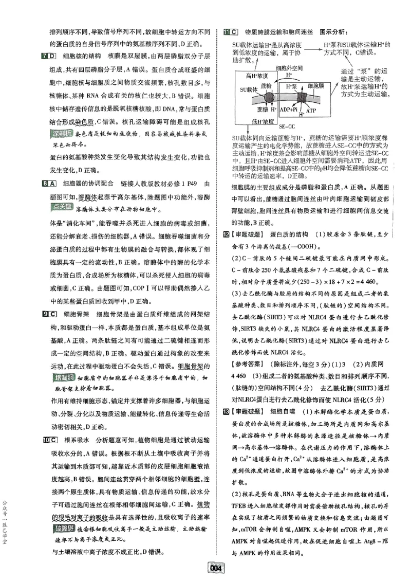 《2025版《天星·一轮滚动双侧卷》生物解析册_2025版天星一轮滚动双测卷数理化生》第6页预览
