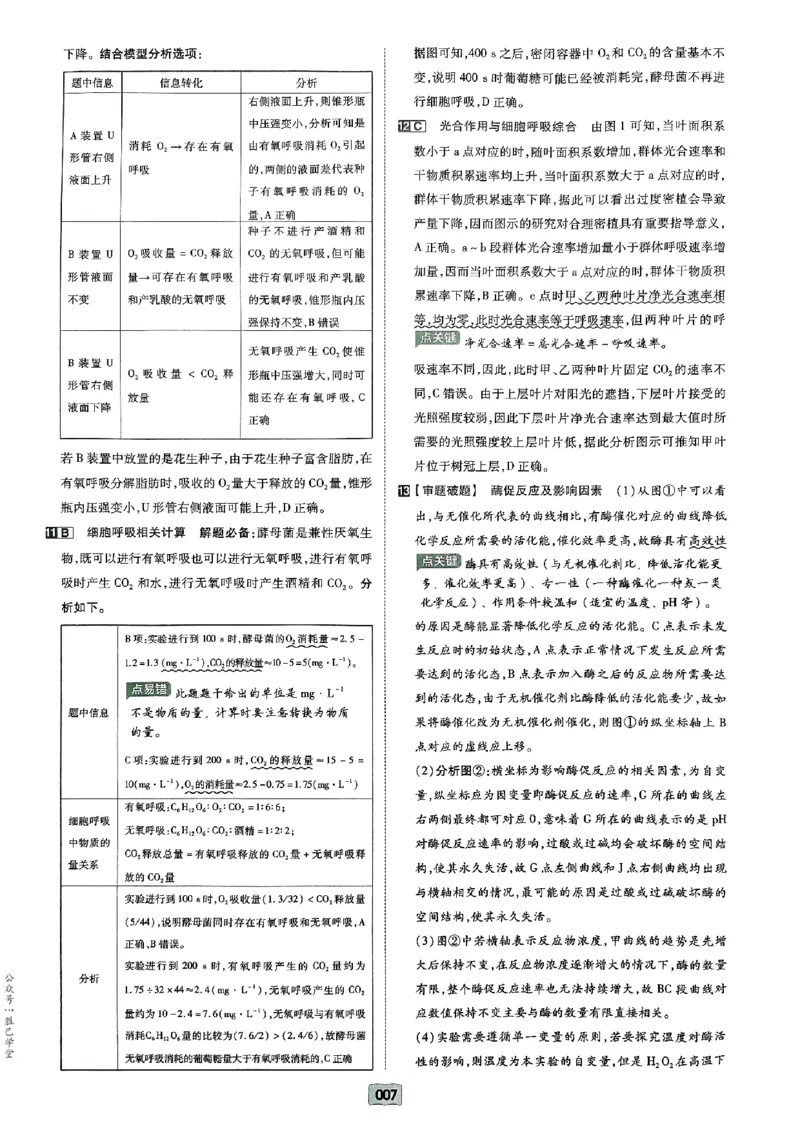 《2025版《天星·一轮滚动双侧卷》生物解析册_2025版天星一轮滚动双测卷数理化生》第9页预览