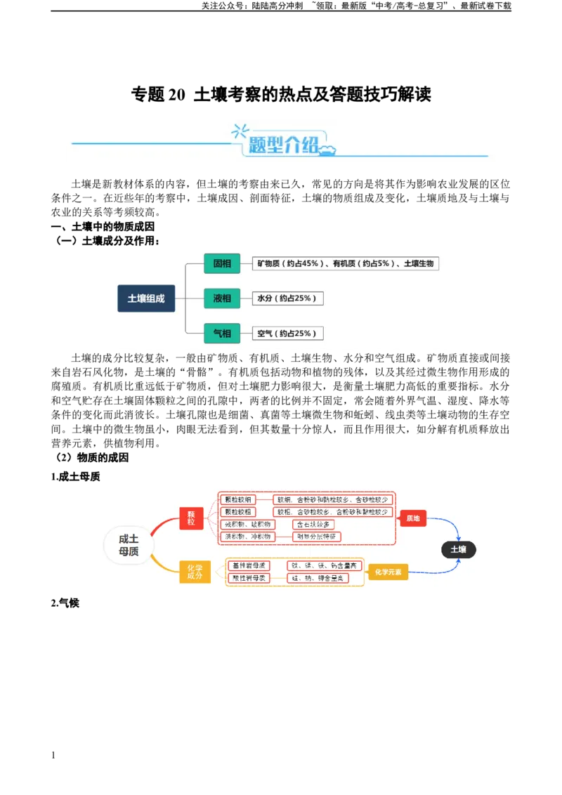《专题20土壤的考察热点及答题技巧解读（原卷版）-2024年高考地理二轮热点题型归纳与变式演练（新高考通用）_07-地理-高考总复习_二轮复习_2024年_资料》第1页预览