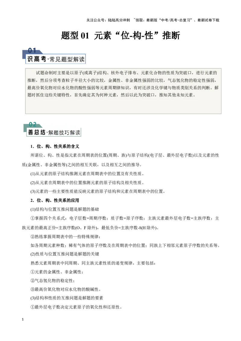 《题型01元素位-构-性推断(解析版)_05-化学-高考总复习_专项复习_2024年_2024年高考化学答题技巧与模板构建》第1页预览