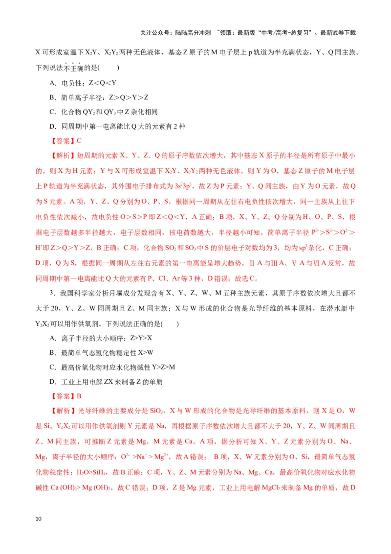 《题型01元素位-构-性推断(解析版)_05-化学-高考总复习_专项复习_2024年_2024年高考化学答题技巧与模板构建》第10页预览