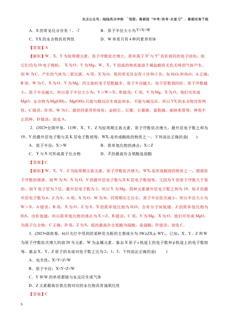 《题型01元素位-构-性推断(解析版)_05-化学-高考总复习_专项复习_2024年_2024年高考化学答题技巧与模板构建》第5页预览