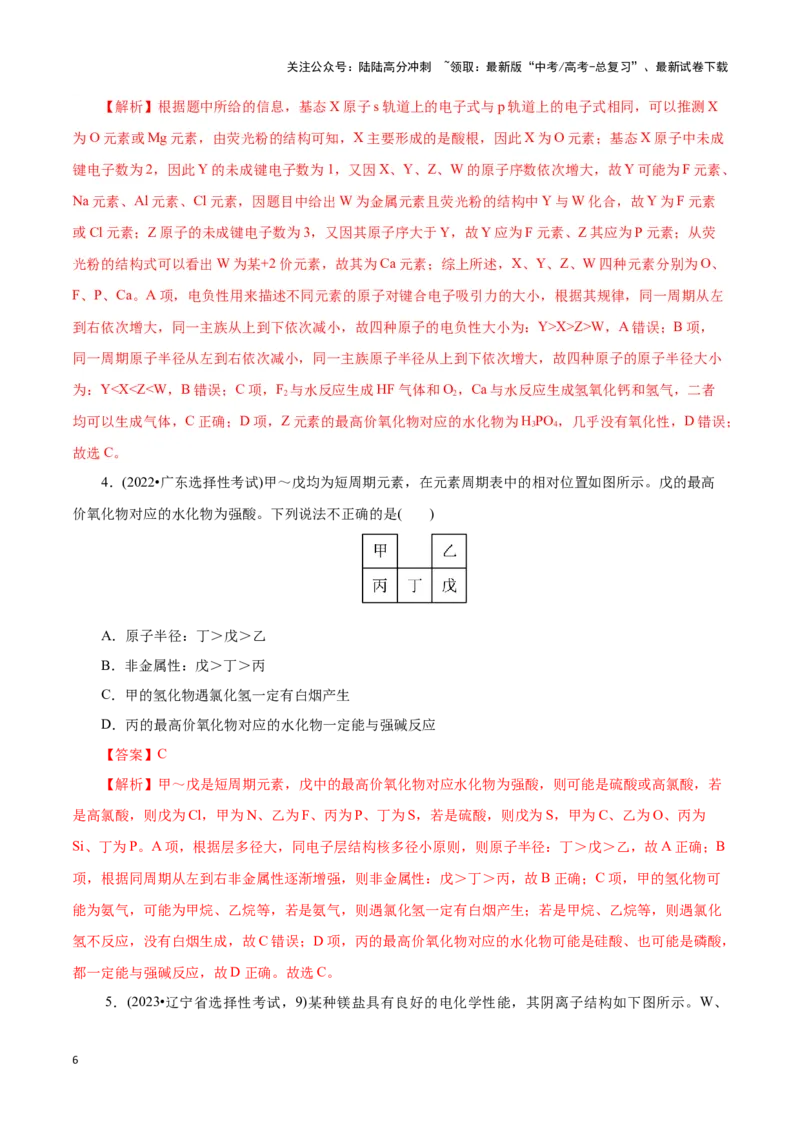《题型01元素位-构-性推断(解析版)_05-化学-高考总复习_专项复习_2024年_2024年高考化学答题技巧与模板构建》第6页预览