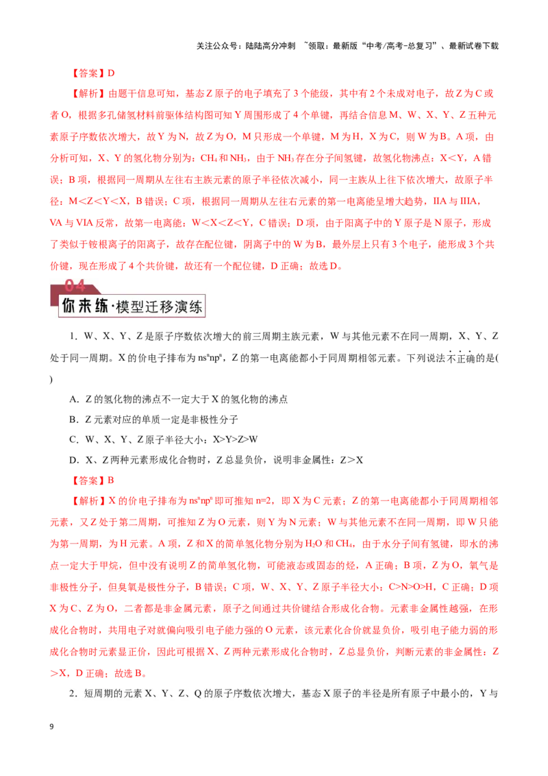 《题型01元素位-构-性推断(解析版)_05-化学-高考总复习_专项复习_2024年_2024年高考化学答题技巧与模板构建》第9页预览