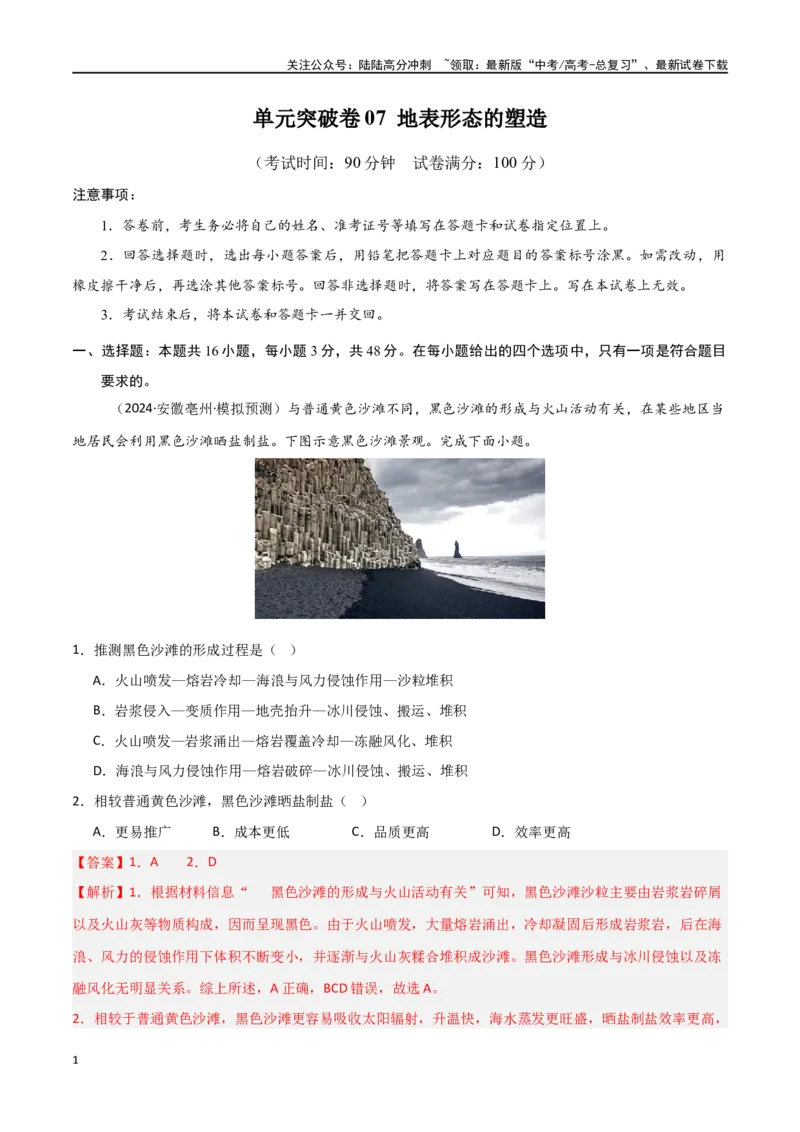 《单元突破卷07地表形态的塑造-（新高考通用）（教师版）_07-地理-高考总复习_一轮复习_2025年_2025年高考地理一轮复习考点复习卷（新高考通用）》第1页预览