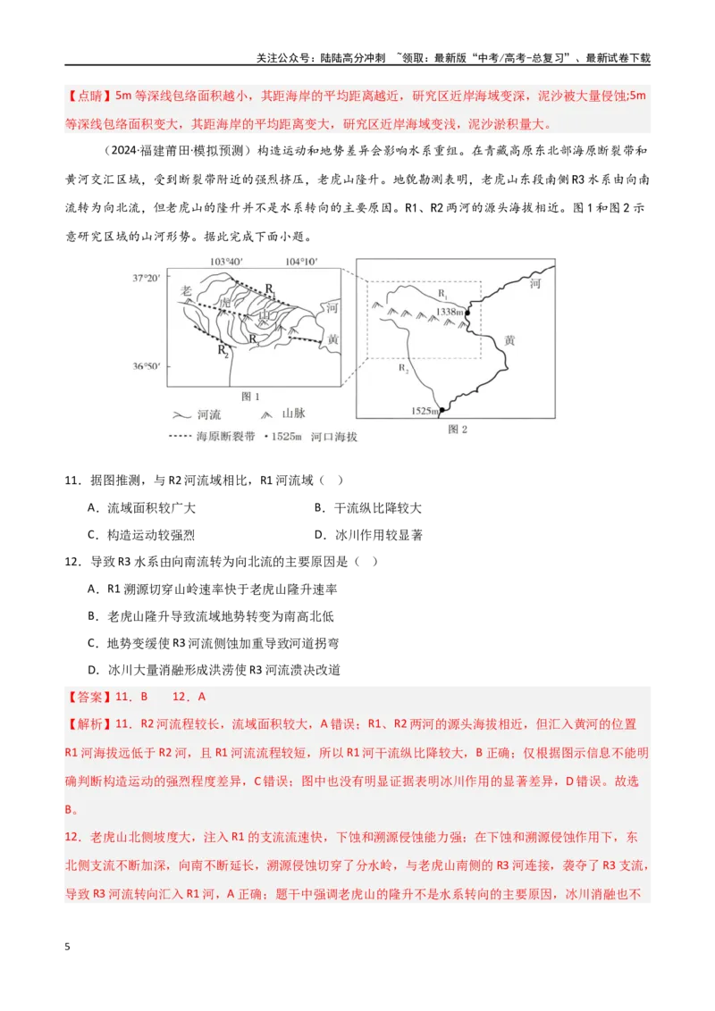 《单元突破卷07地表形态的塑造-（新高考通用）（教师版）_07-地理-高考总复习_一轮复习_2025年_2025年高考地理一轮复习考点复习卷（新高考通用）》第5页预览
