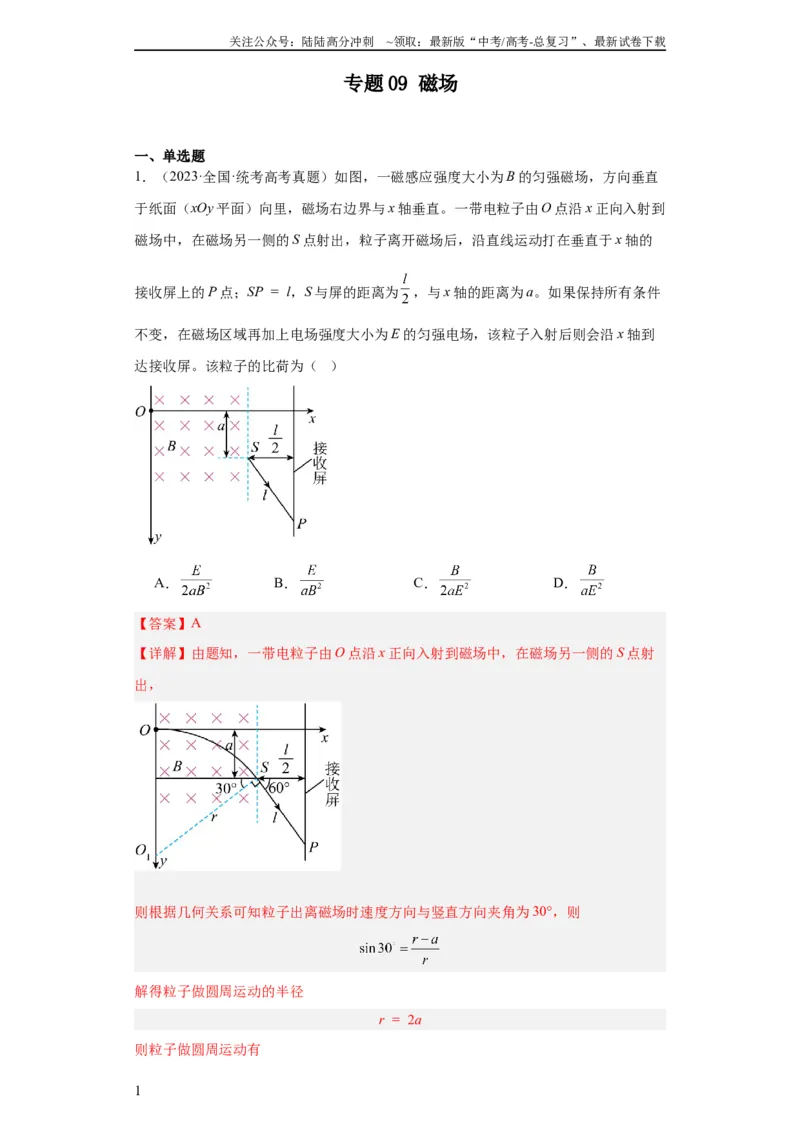 《专题09磁场(教师版)_04-物理-高考总复习_专项复习_2024年_2019-2023高考物理五年真题分项汇编（全国通用）_教师版（含答案解析）》第1页预览