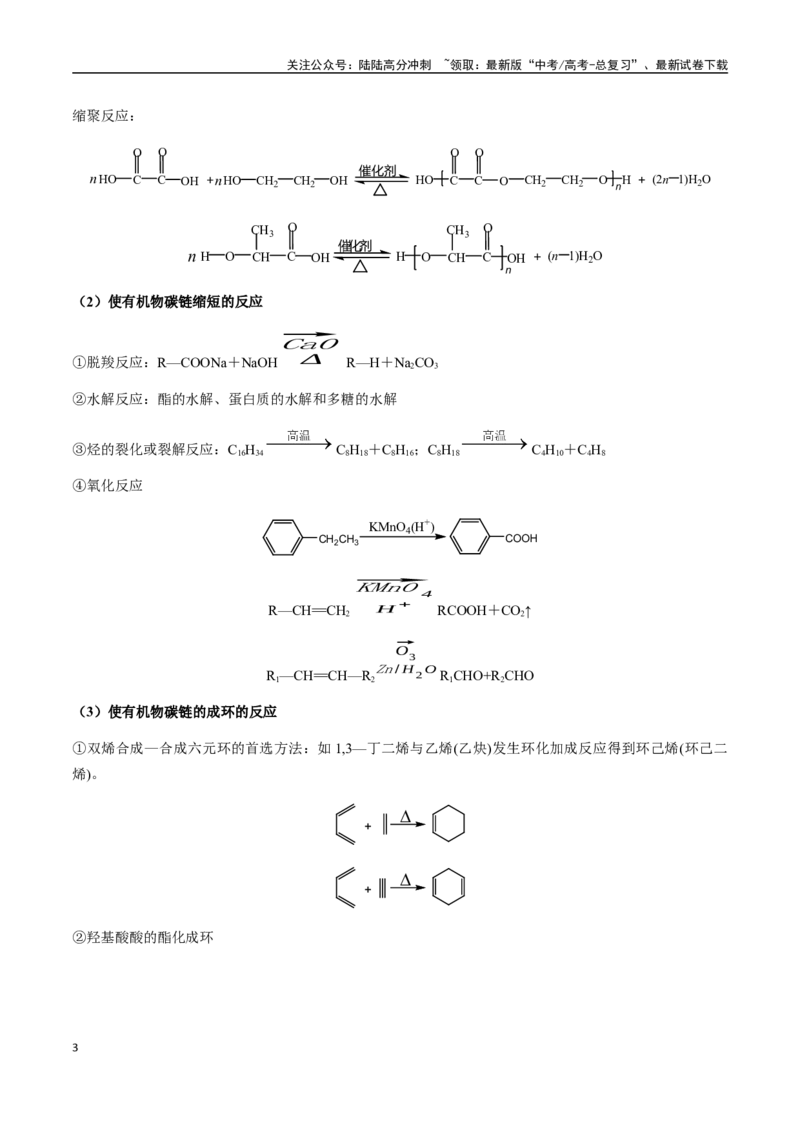 《考点64有机合成与推断综合突破（学生版）（新教材新高考）_05-化学-高考总复习_一轮复习_2025年_2025年高考化学一轮·考点讲义练习复习讲义（新教材新高考）_资料》第3页预览